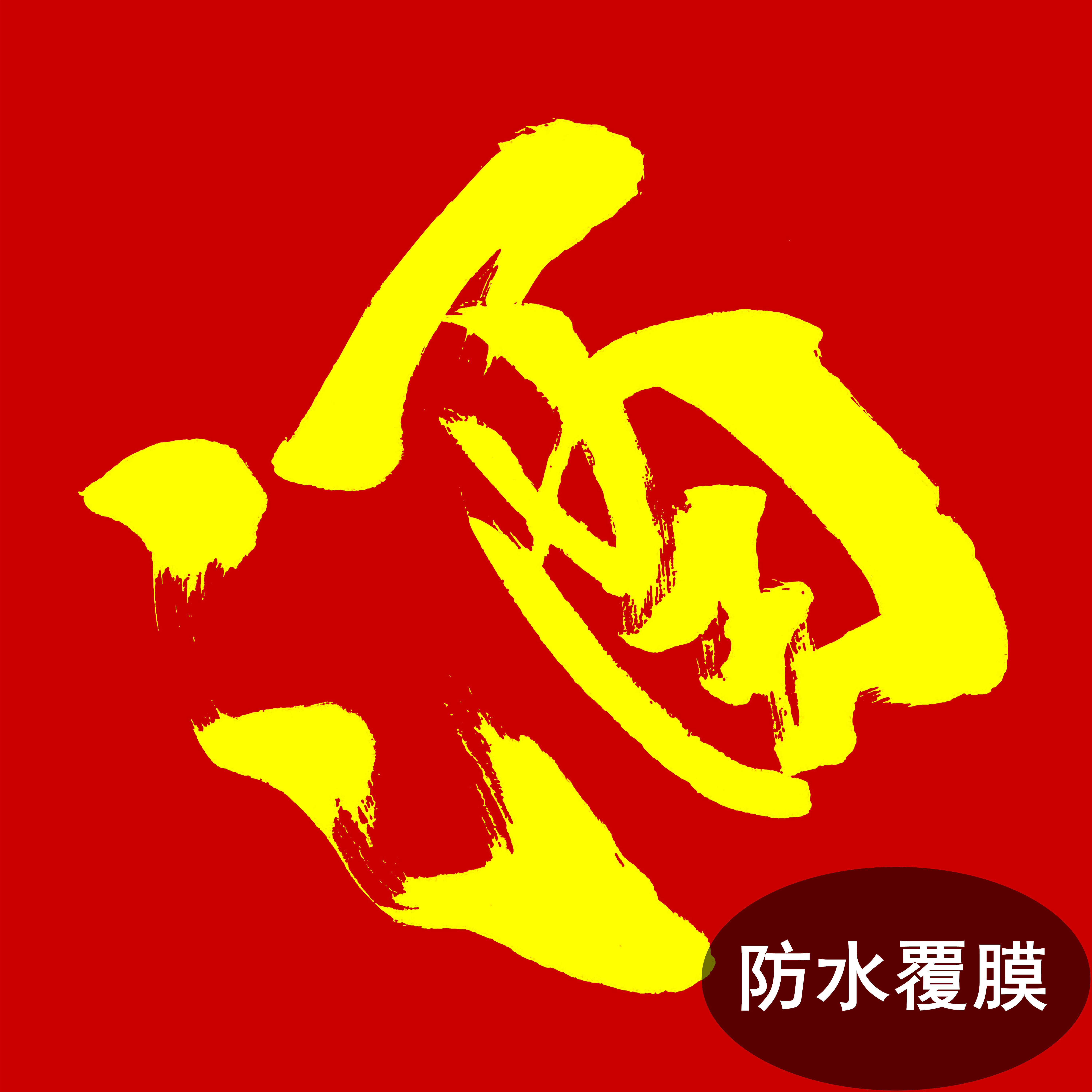 大红红酒字缸坛子标签贴纸自酿纯粮白酒不干胶包装胶带