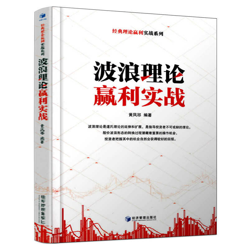 艾略特波浪理论赢利实战 量能与指标成交量阴线阳线k线形态 炒股书籍