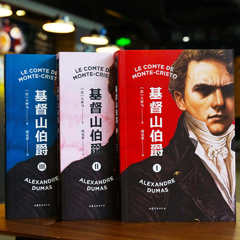 大仲马 外国文学名著读物 法 周克希 山东文艺出版 译 基督山伯爵