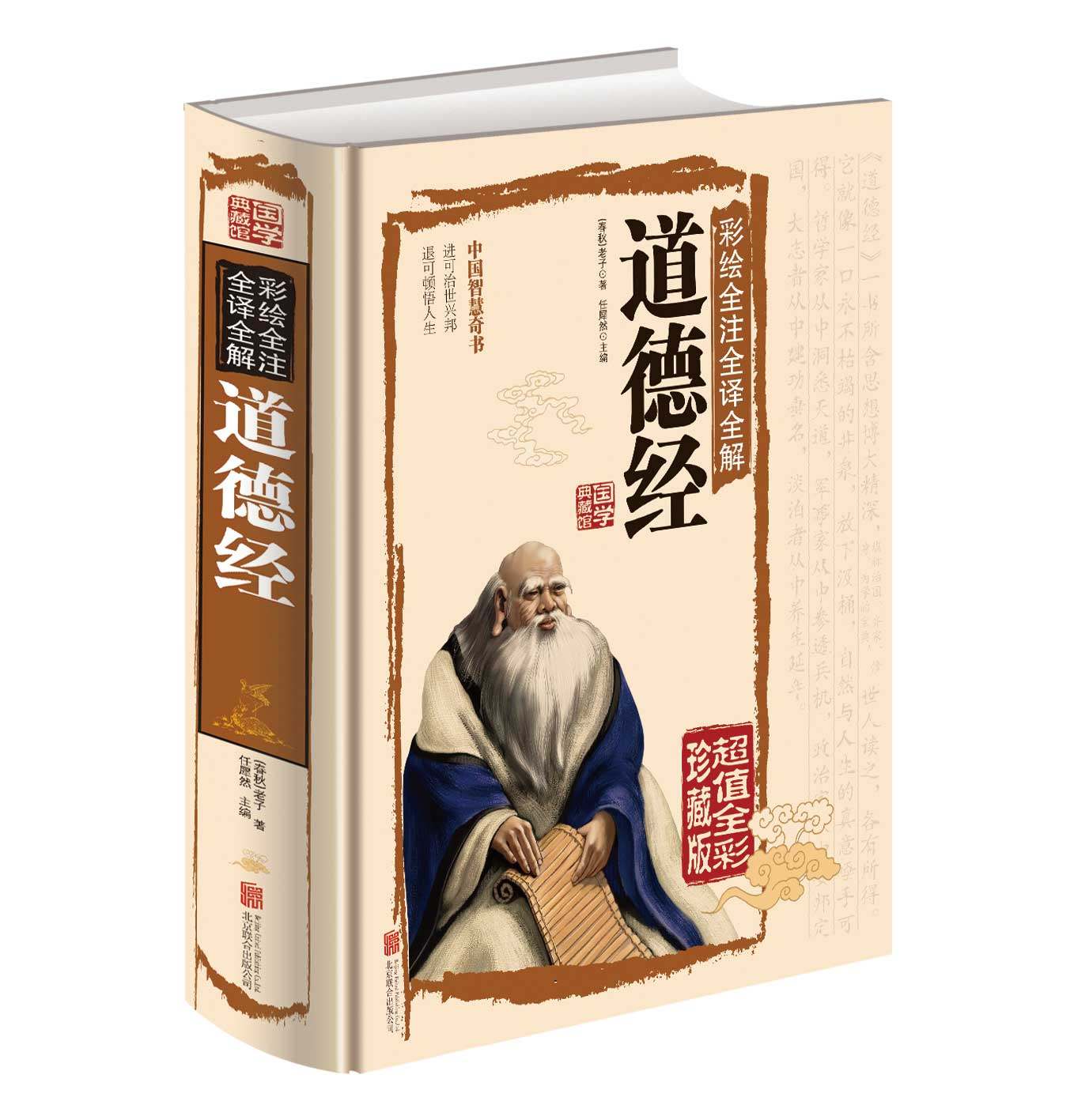道德经正版全集 老子的书原文大全 译读注校识中华书局线装珍藏版