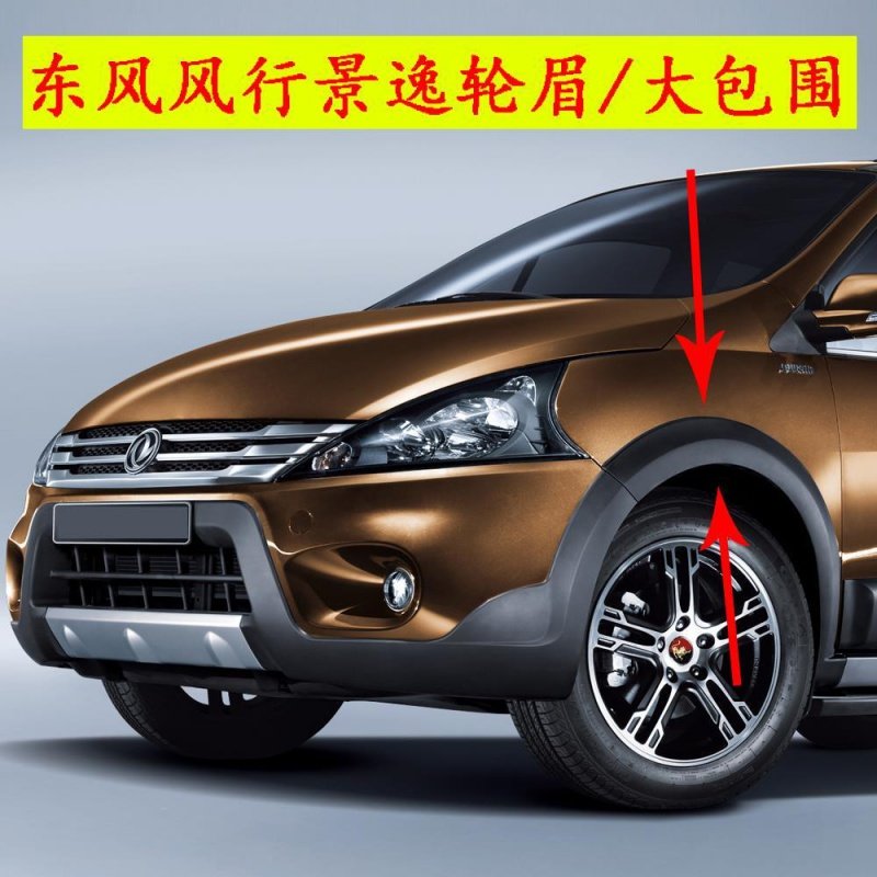 东风风行景逸x5x3xvlvsuvs500轮眉大包轮眉