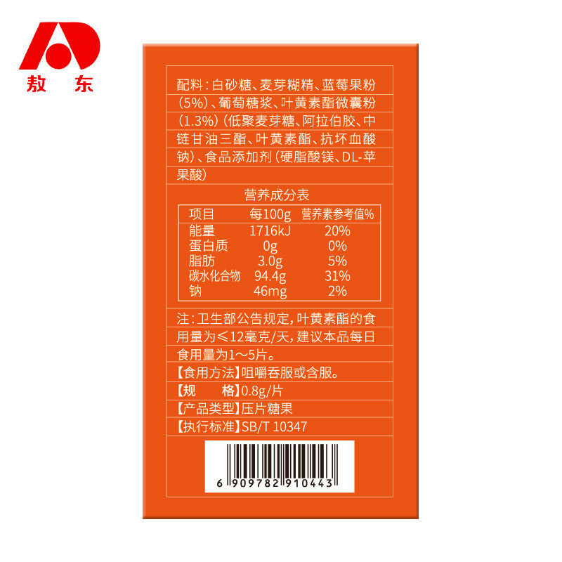 买1发3敖东叶黄素酯压片糖果蓝莓成人儿童青少年可搭护眼睛咀嚼片