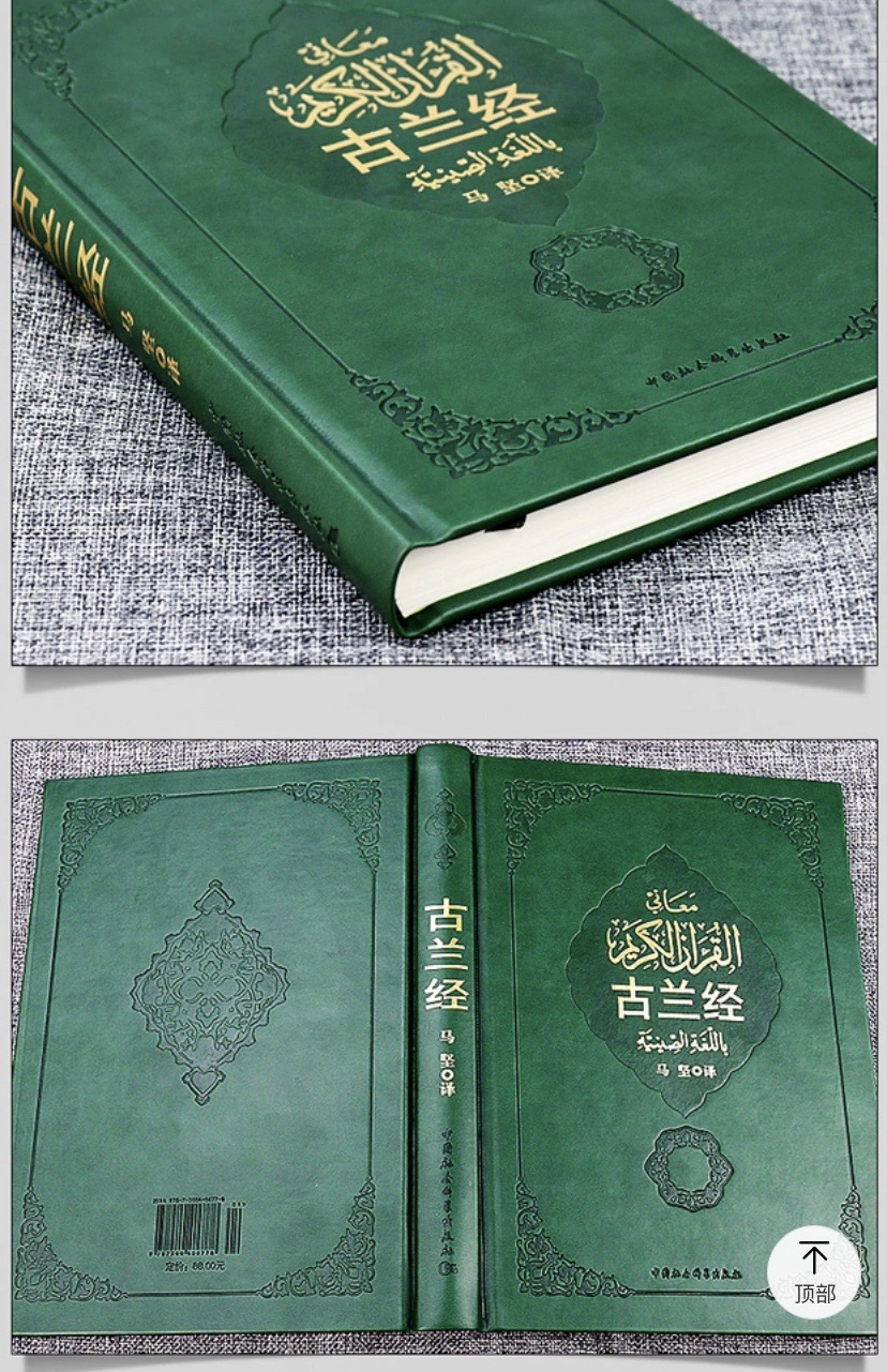 古兰经软皮精装汉语2本包邮马中国社科伊斯兰教