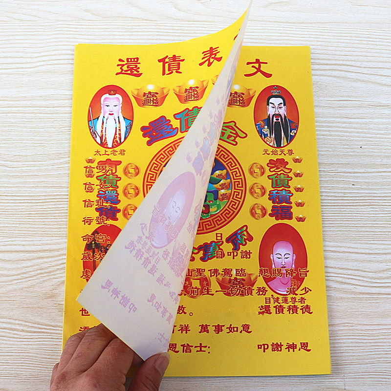 包邮还债表文平安吉祥万事如意拜神祈福疏文黄纸摆件