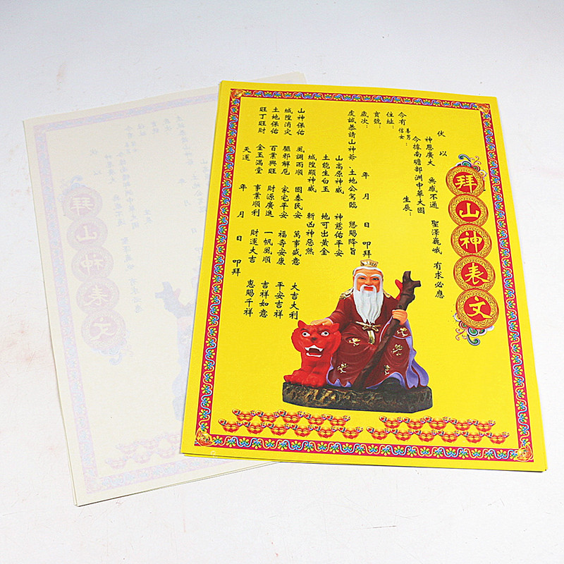 黄三怪-我的严选网 居家 拜山神表文 山神土地保佑