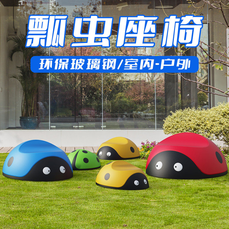 卡通玻璃钢雕塑座椅甲虫七星瓢虫幼儿园庭院园林户外休闲椅系列