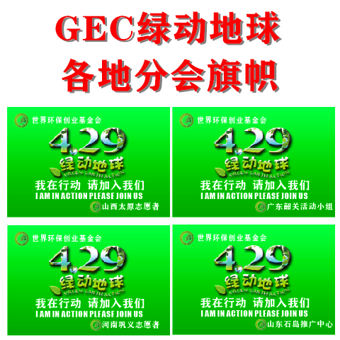 gec条幅绿动地球横幅定制环保志愿者马甲旗帜旗帜