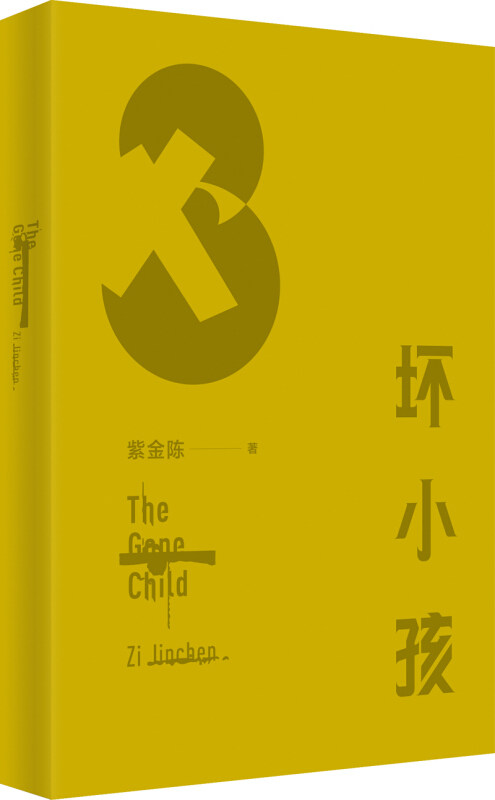 【正版现货】坏小孩 紫金陈 隐秘的角落电视剧原著社会派悬疑推理题材