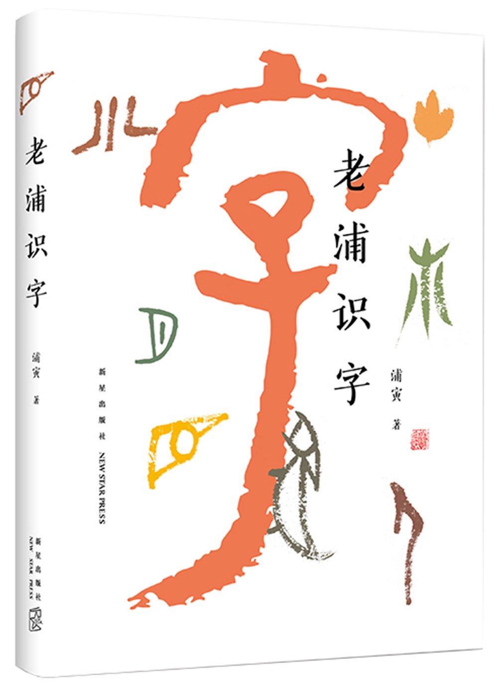 汉字接地气中国社会科学流变书法创意百个新解读物中国文化