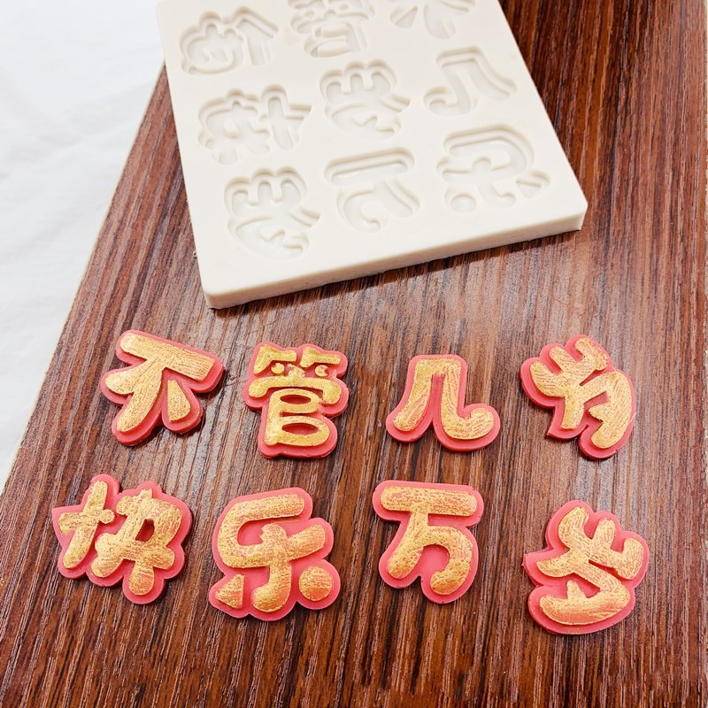 几岁管他快乐万岁硅胶模具翻糖不管巧克力蛋糕烘焙模具