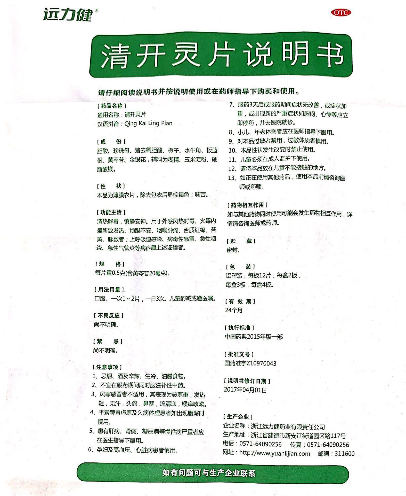 远力健清开灵片24片清热解毒镇静安神咽喉肿痛病毒性感冒咽炎