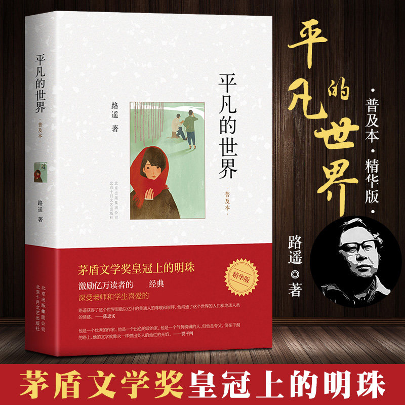 【现货包邮】平凡的世界书 普及本 路遥 茅盾文学奖 初中版高中阅读