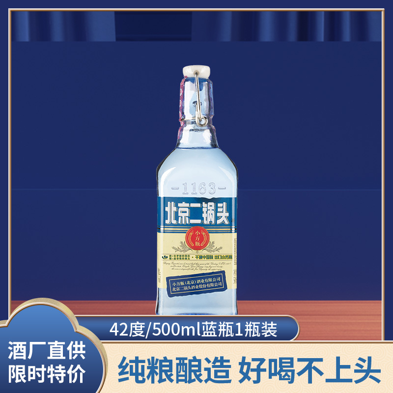 永丰牌老北京二锅头出口型小方瓶蓝瓶清香型白酒42度500ml1