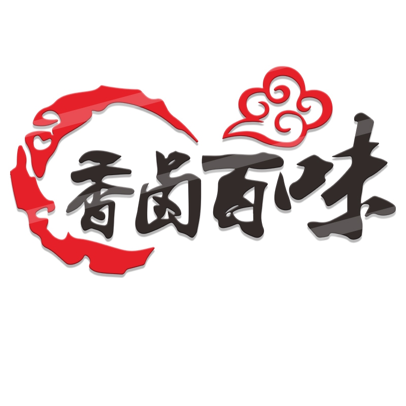 卤肉肉店卤菜菜店熟食店卤味装饰画墙上墙面创意墙贴