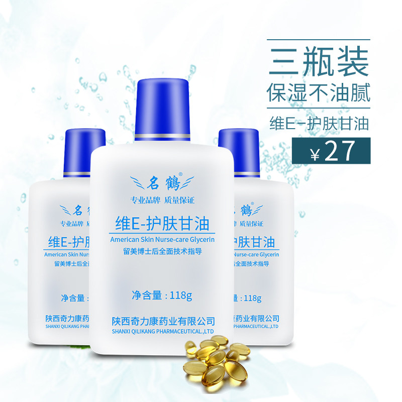 纯正品陕西奇力康名鹤维e护肤甘油3瓶装保湿补水防裂一号美国干油