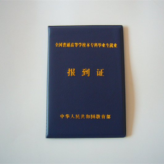 新版报到证外壳报到证皮套高校报到证封皮保护套结业封面证书套