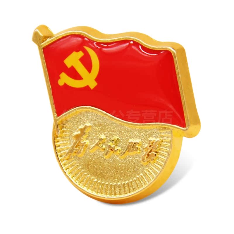 扣胸针正品中国共产党新党旗共青团团徽国徽党员胸章高档胸徽徽章磁铁