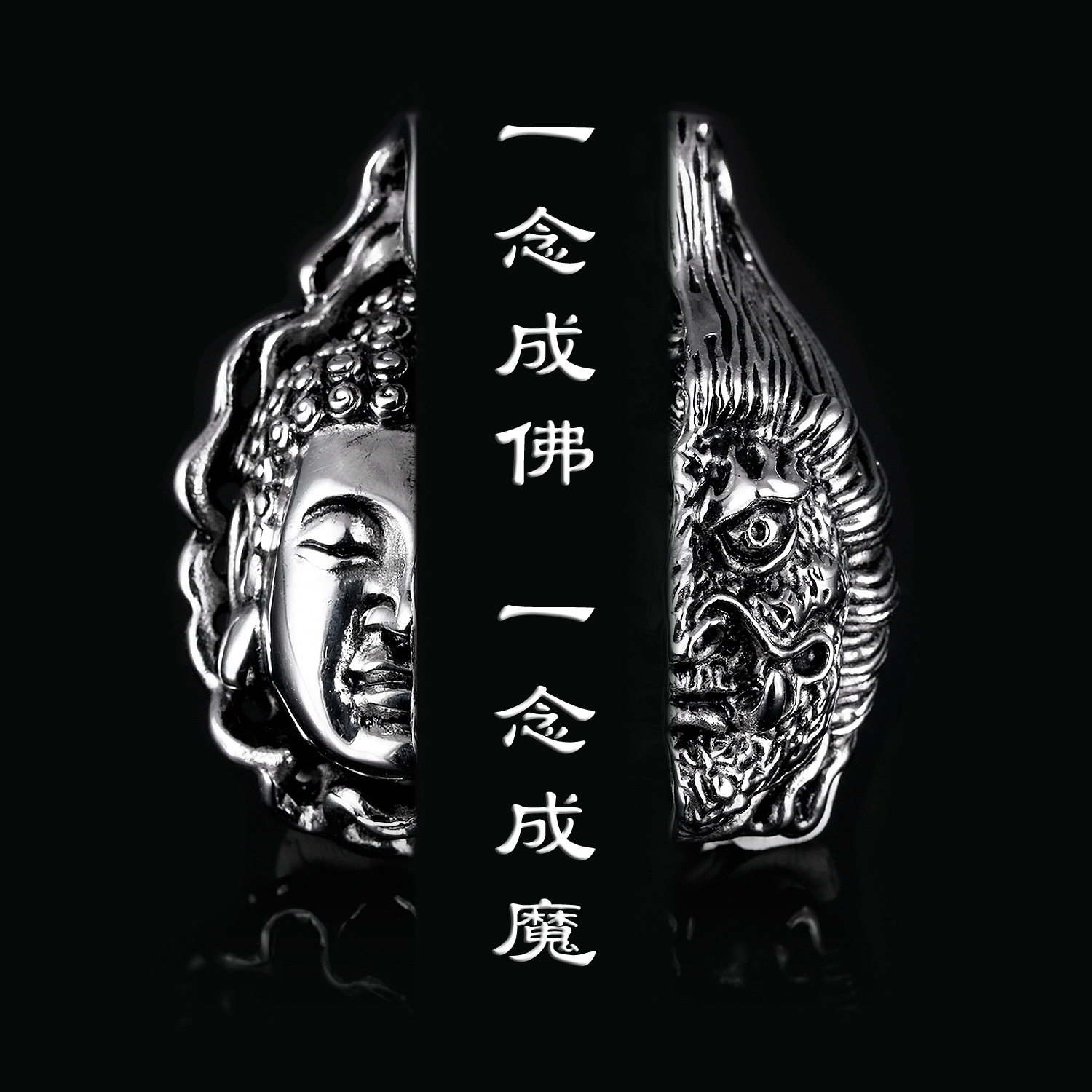 半佛半魔亦正亦邪图片