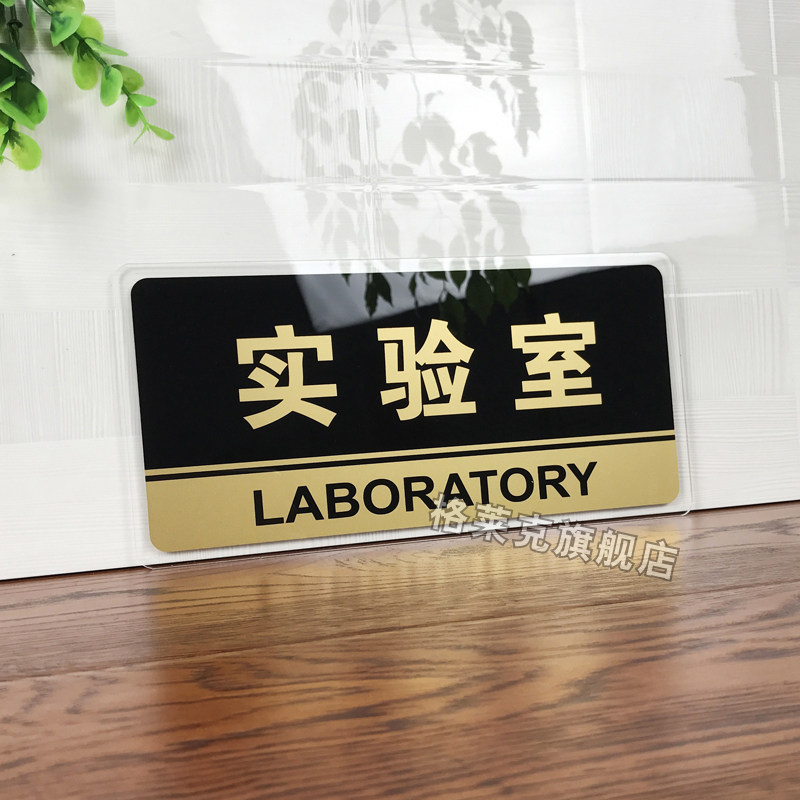 实验室门牌亚克力标识牌企业公司单位部门标牌温馨提示牌墙贴标语牌