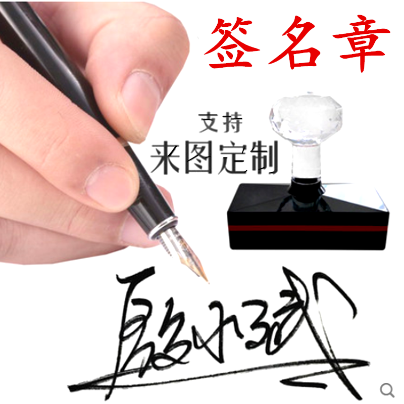 手写个性签名印章定做姓名名字印制制作制作人成品印章
