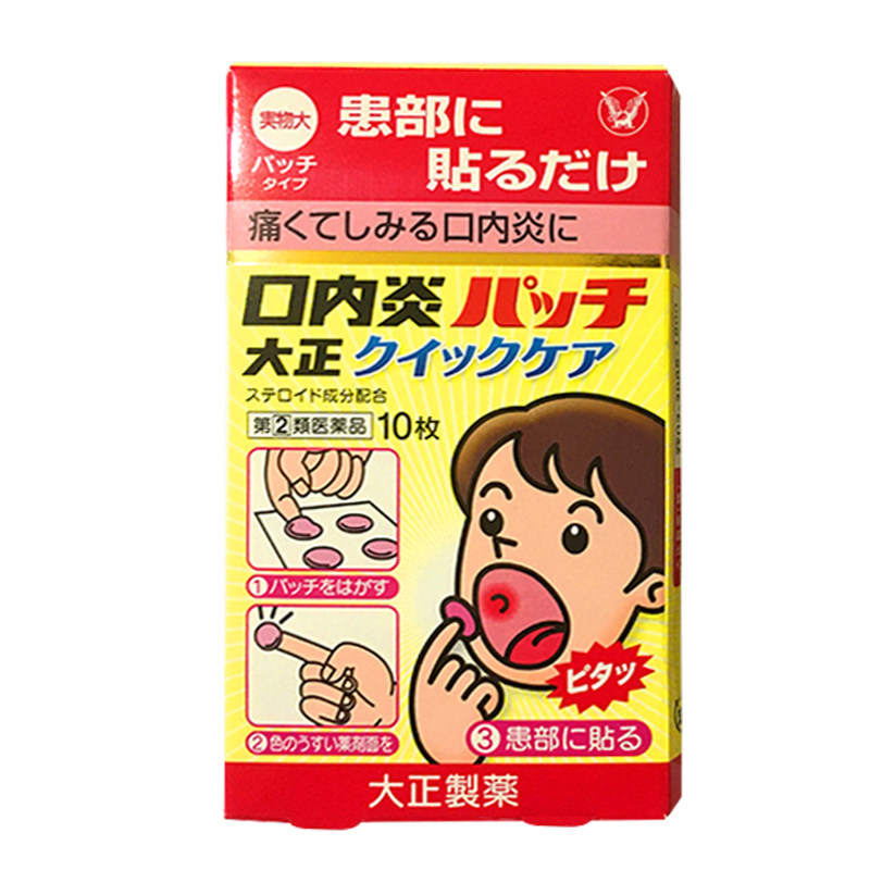 日本大正制药口腔溃疡贴口内炎贴口腔炎口疮原装进口10贴 - 阿里健康