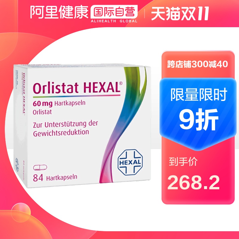 堪比海淘，德国Orlistat Hexal 赫素特效减肥胶囊84粒