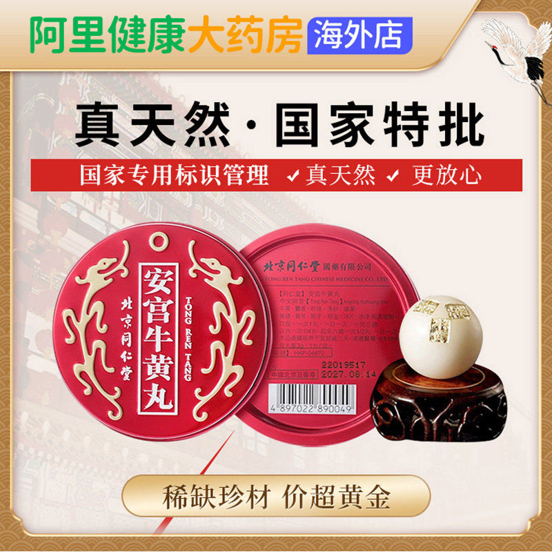 亲测~北京同仁堂安宫牛黄丸正品中国香港版中风清热解毒 2丸礼盒-来自