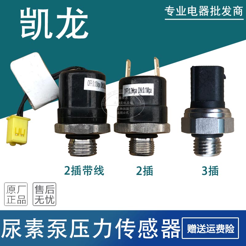 适用于红岩杰狮金刚后处理凯龙尿素泵压力传感器尿素压力开关