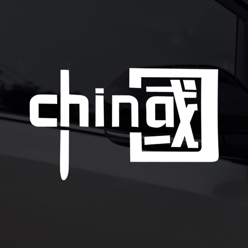 我爱中国china车贴纸汽车装饰
