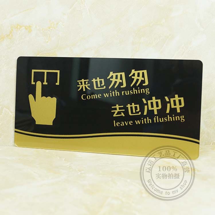 定制亚克力匆匆冲冲洗手间标语牌厕所文明温馨提示标志牌