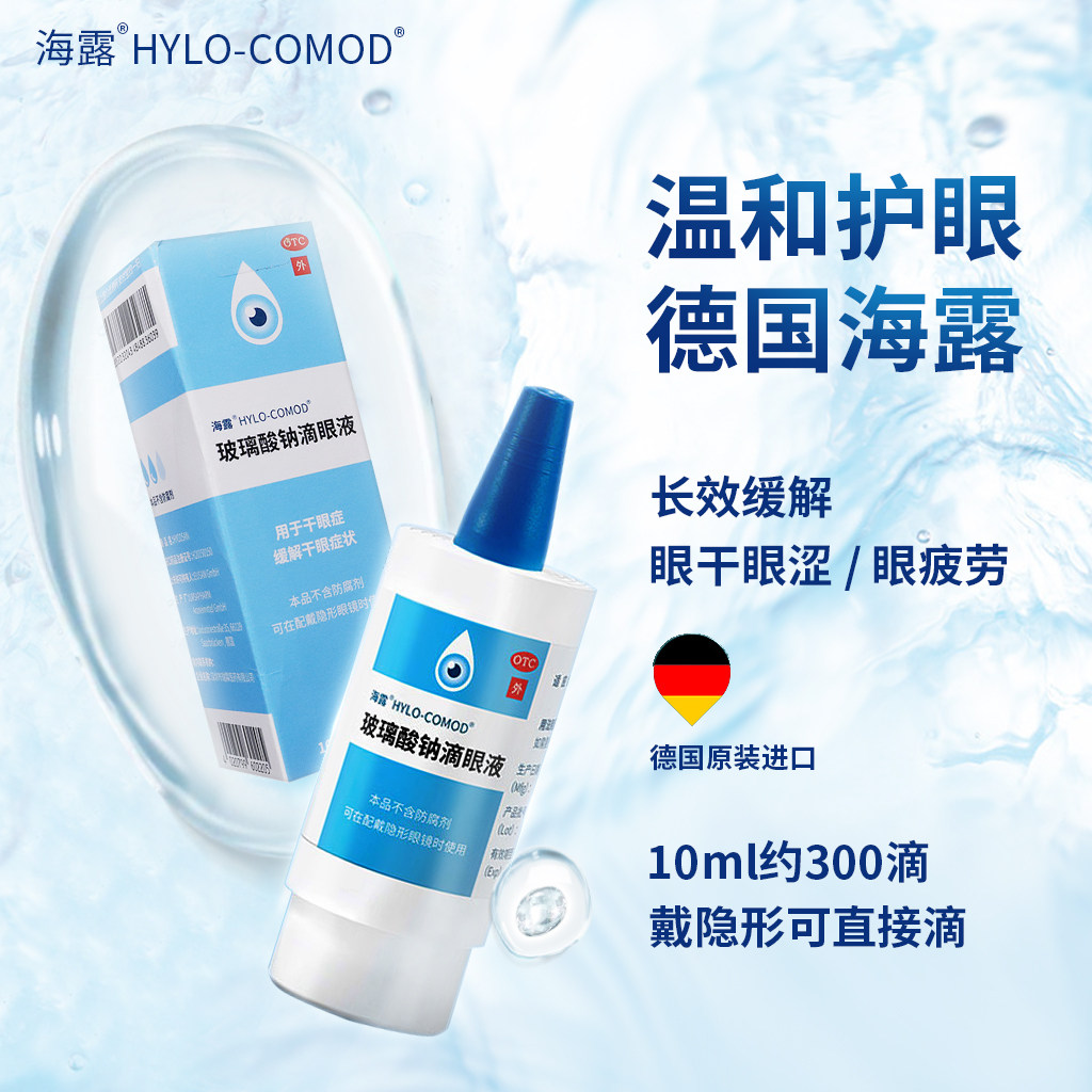 海露玻璃酸钠滴眼眼液抗疲劳眼药水人工泪液缓解眼