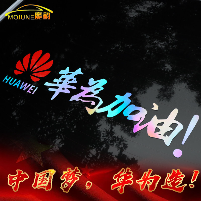 华为加油车贴支持爱国反光车身装饰创意个性文字汽车装饰贴
