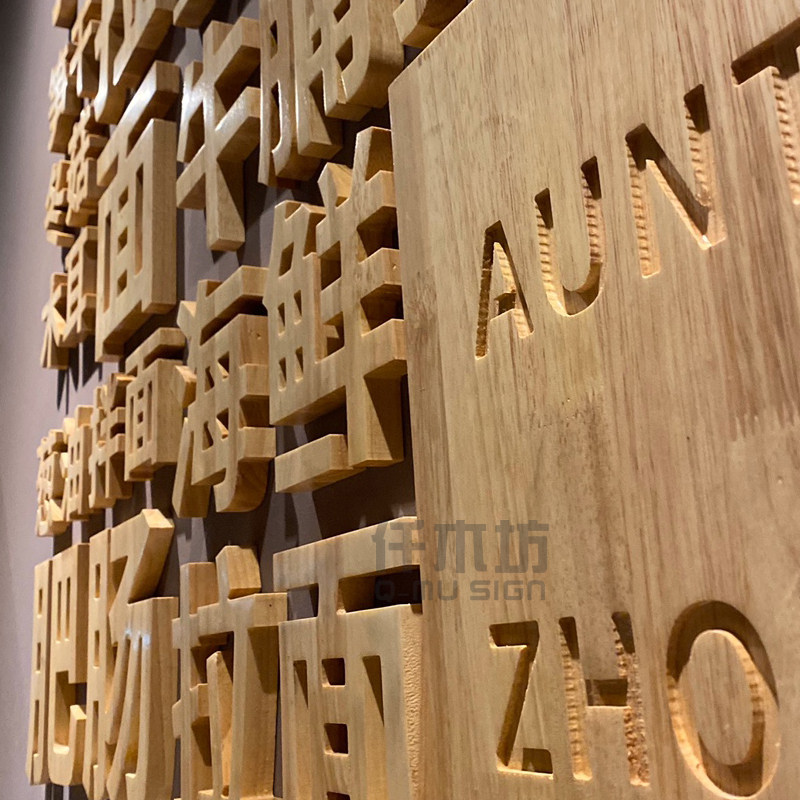 餐饮餐饮店店铺背景墙木字订制公司墙壁装饰logo木雕