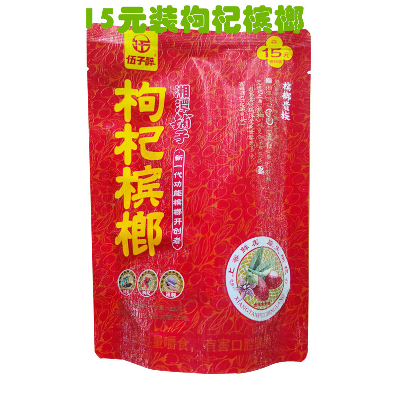 伍子醉湘潭铺子枸杞槟榔15一箱10包新鲜散装20元装100片冰榔30元