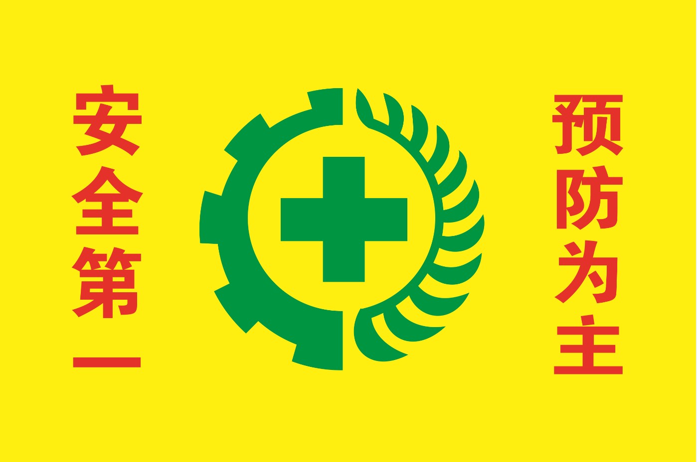 定制安全生产3号4号5号黄色安全彩旗环保标语旗帜