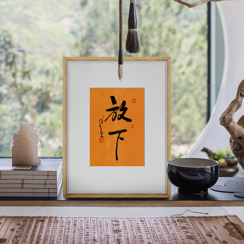 放下禅意书法客厅办公室案头铭星中式装饰壁挂书法