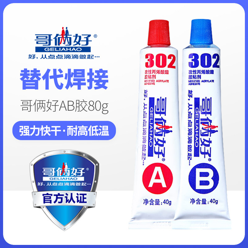 【5套】哥俩好ab胶80g金属胶陶瓷胶水强力胶302塑料胶×5