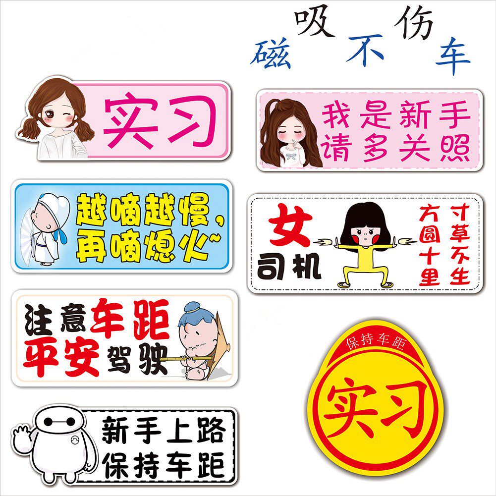 上路不伤车漆新车我是新手磁性贴带磁性文字实习车贴个性标签提示