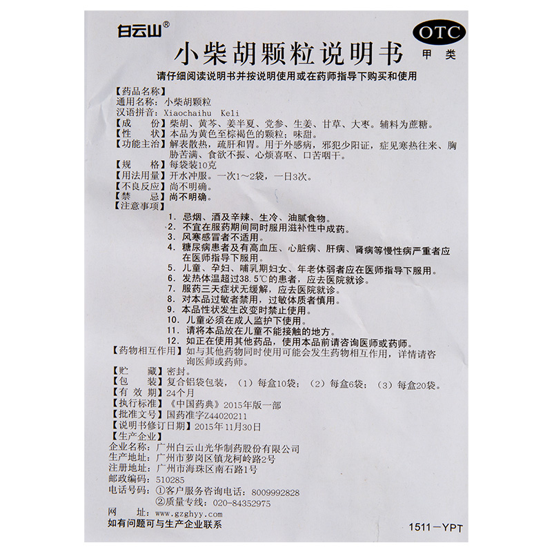 白云山小柴胡颗粒冲剂10袋儿童退热小儿疏肝和胃感冒小菜胡小才胡