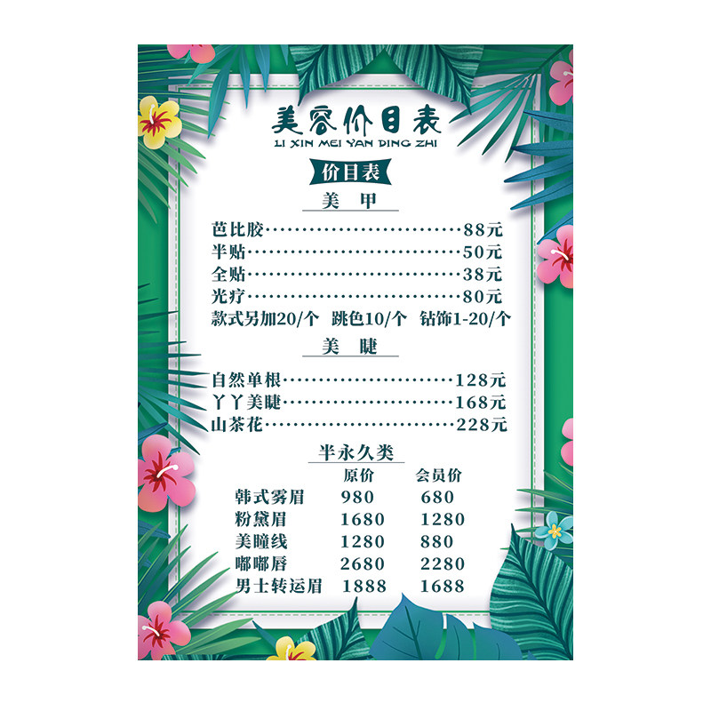 美容院美甲甲美半永久价目表海报设计制作纹绣项目价格表写真