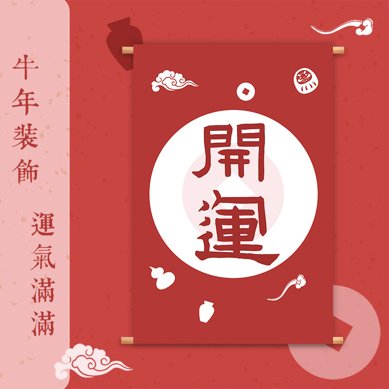 开运开运红红色挂布中式书法古风日式卧室电表书法