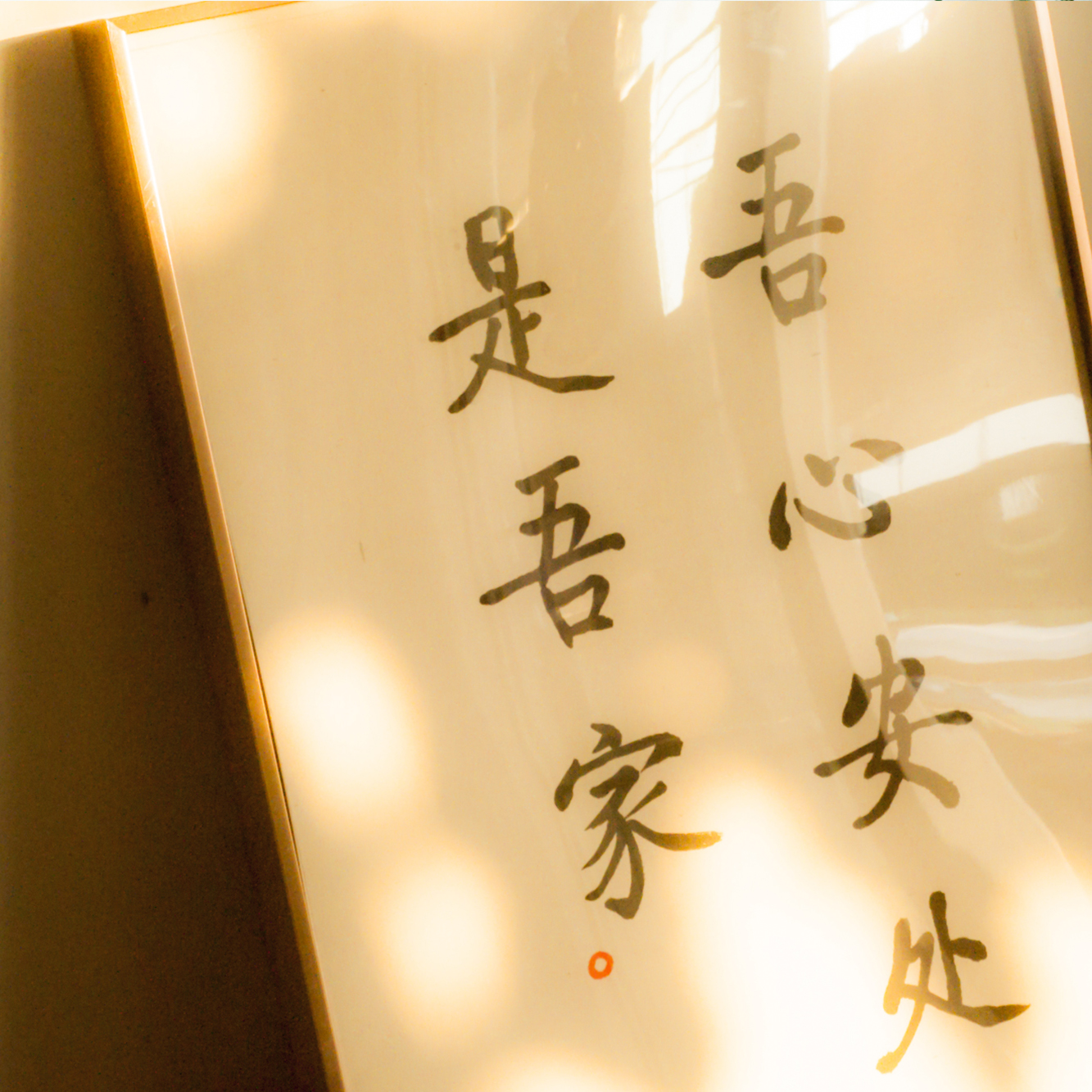 吾心安处是吾家日式客厅装饰画玄关壁画卧室餐厅挂画手写中式书法