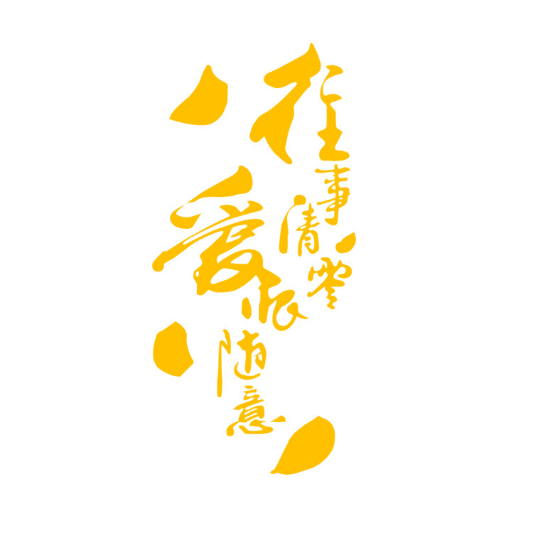 汽车大货车车身拉花反光贴纸往事清零爱恨随意汽车装饰贴