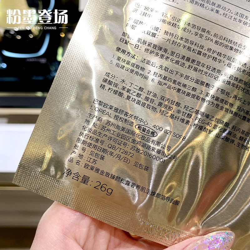 欧莱雅金致臻颜松露奢养肌活焕颜箔面膜单片玻色贴片面膜