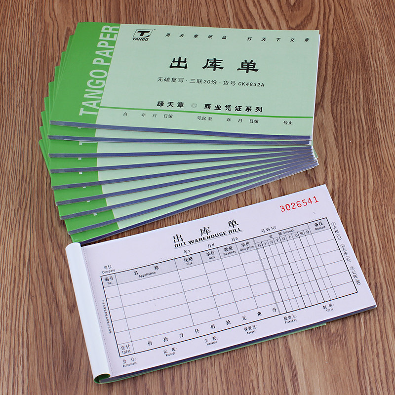 库单天章出库三联入库多栏无碳复写写出货单单据