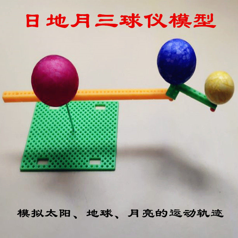 太阳月亮地球三球模型科学实验科技制作自制教具科学实验