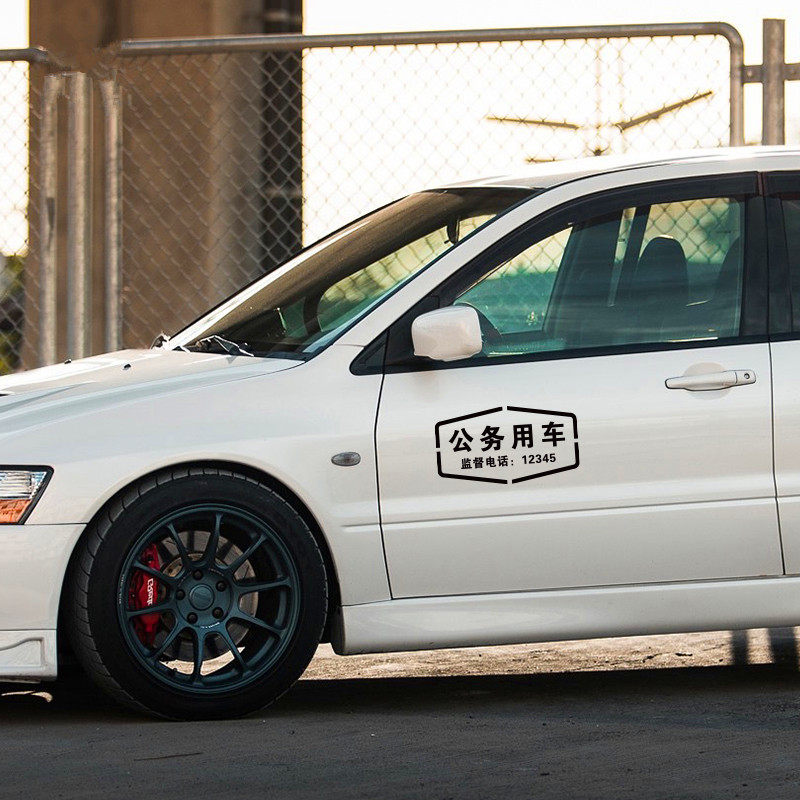 个性搞笑车贴廉政公署武装押运特殊勤务公务用车电动摩
