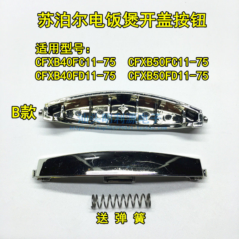 开关苏泊尔电饭煲配件开盖按钮cfxb40fd1175弹簧电煲