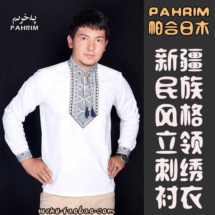 新疆维吾尔族民族男装pahrimkanway长袖立领绣花衬衣衬衫民族服装