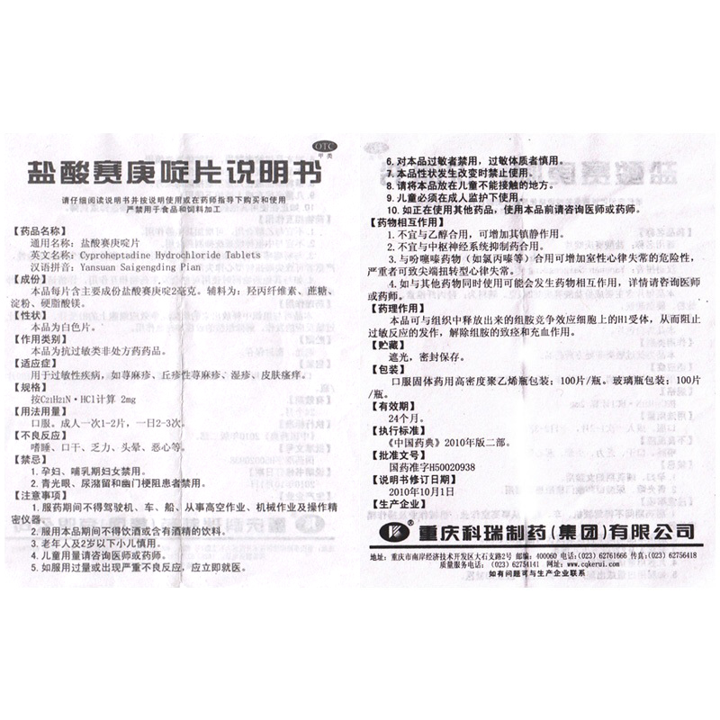 科瑞盐酸赛庚啶片100片过敏荨麻疹丘疹湿疹皮肤抗菌消炎